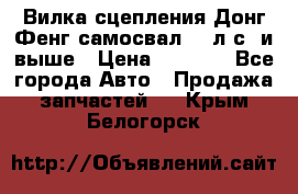 Вилка сцепления Донг Фенг самосвал 310л.с. и выше › Цена ­ 1 300 - Все города Авто » Продажа запчастей   . Крым,Белогорск